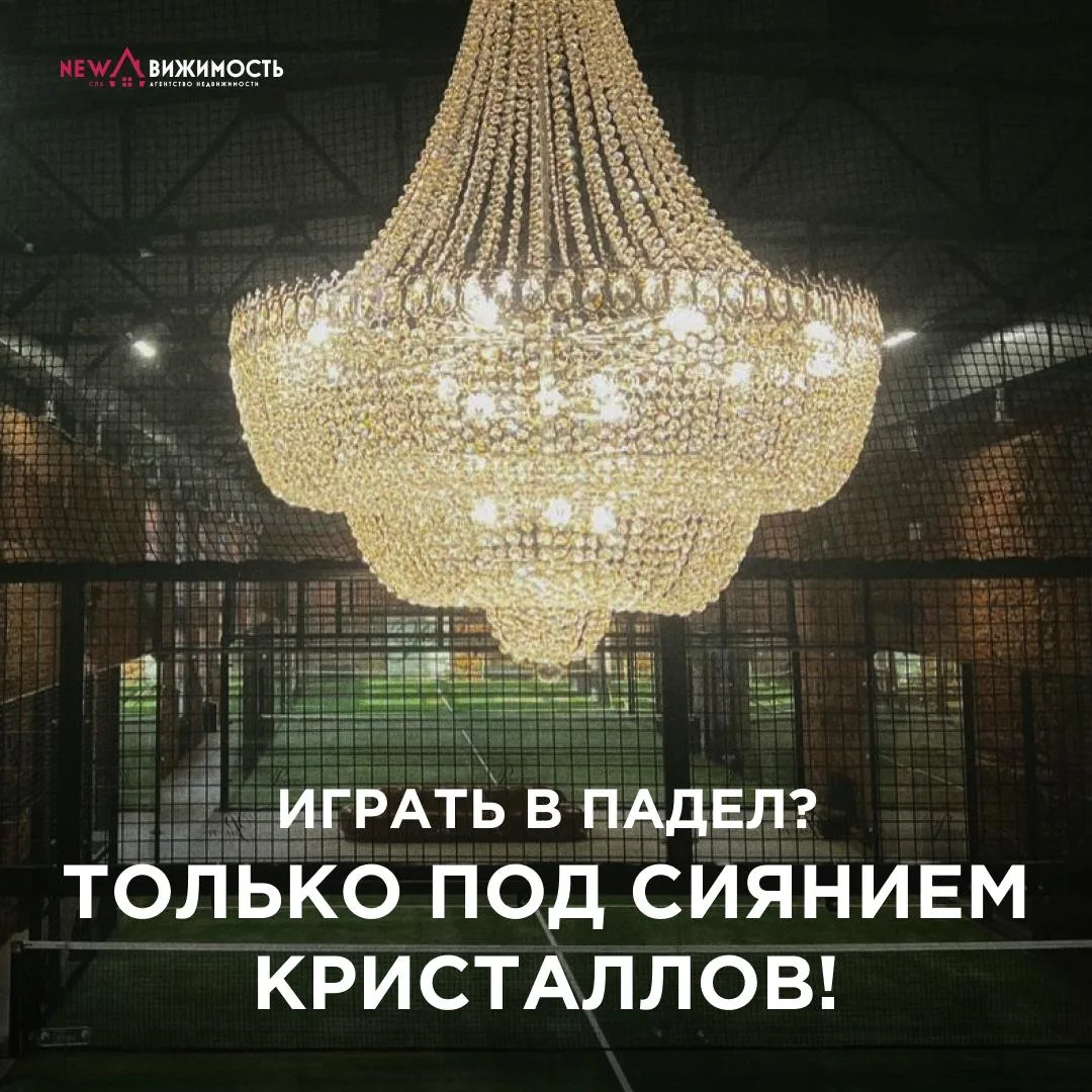 🏸Люксовый падел? Не меньше!  Представьте: мяч летит по корту, а над вами — винтажные хрустальные люс