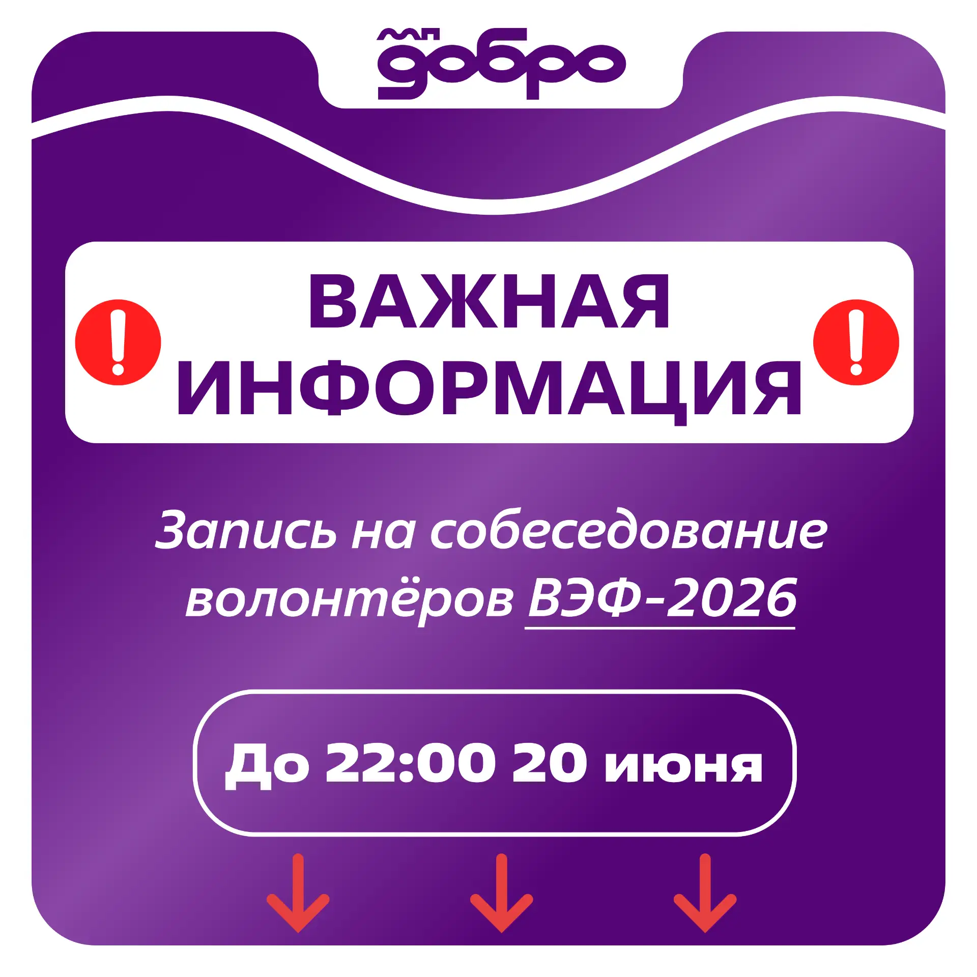 ⚡️ Хочешь на ВЭФ-2026?

Твой пропуск в команду волонтёров — онлайн-собеседование в Яндекс.Телемосте.