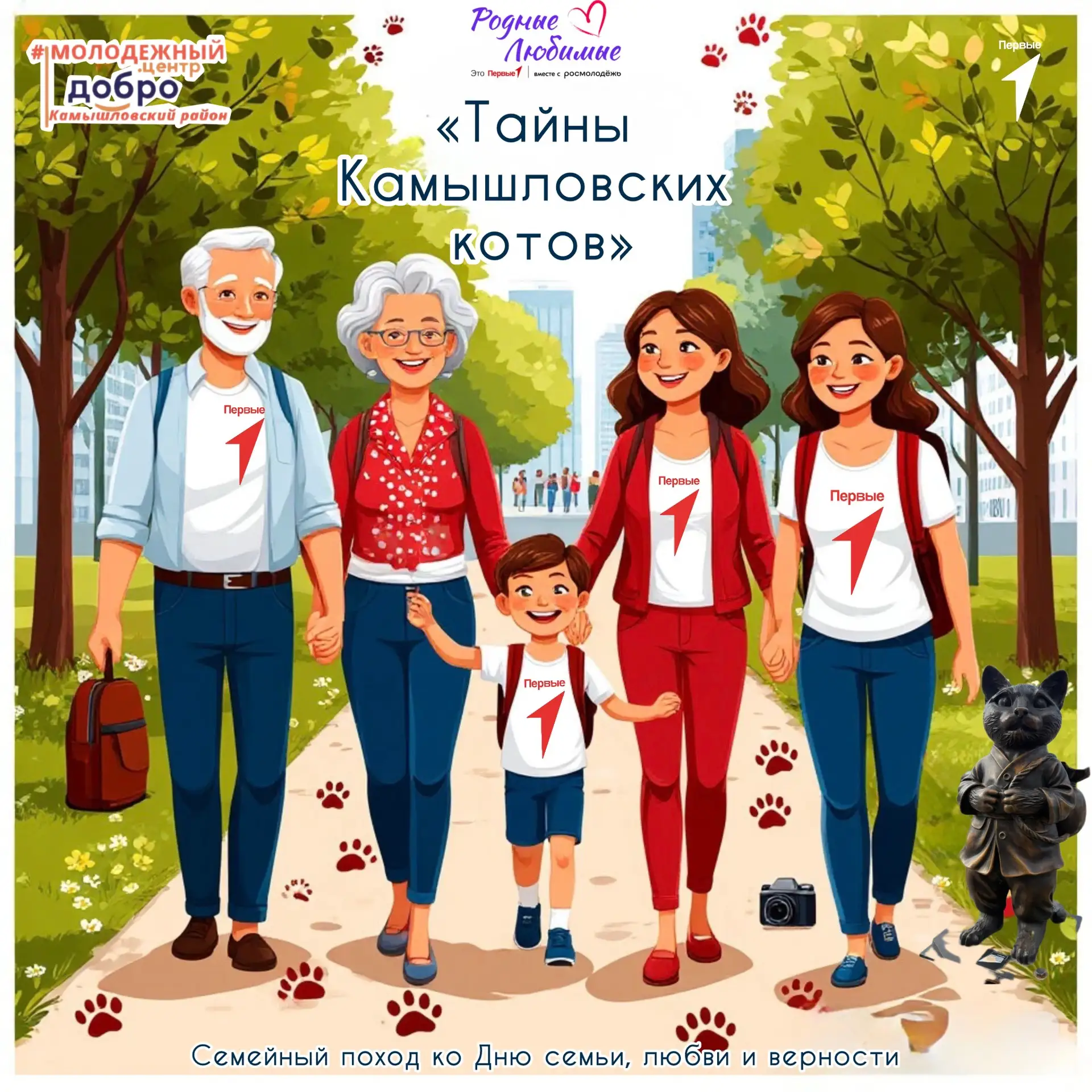 Добрый день! ☀️

Приглашаем всех на семейную прогулку «Тайны Камышловских котов» — мероприятии семей