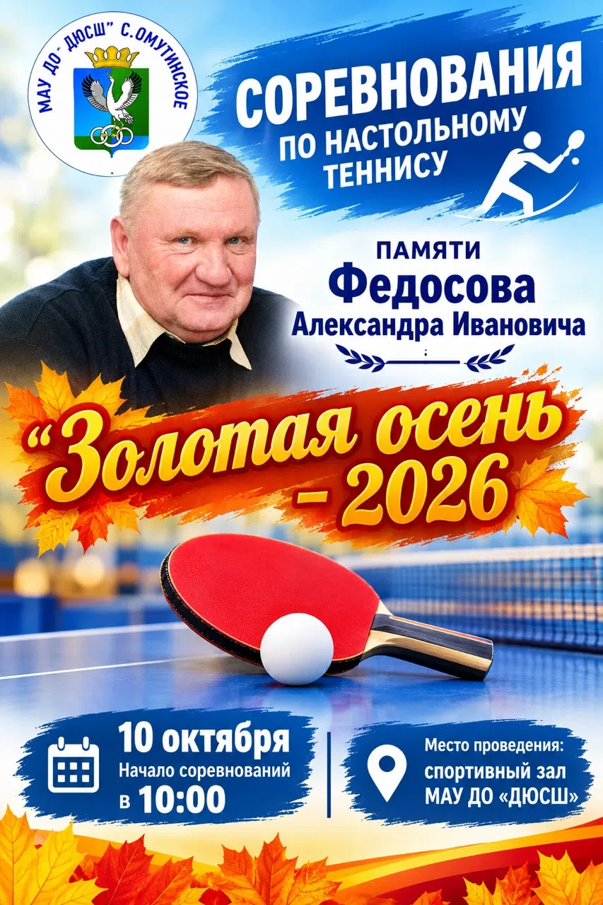 🏓«ЗОЛОТАЯ ОСЕНЬ - 2026»🍂