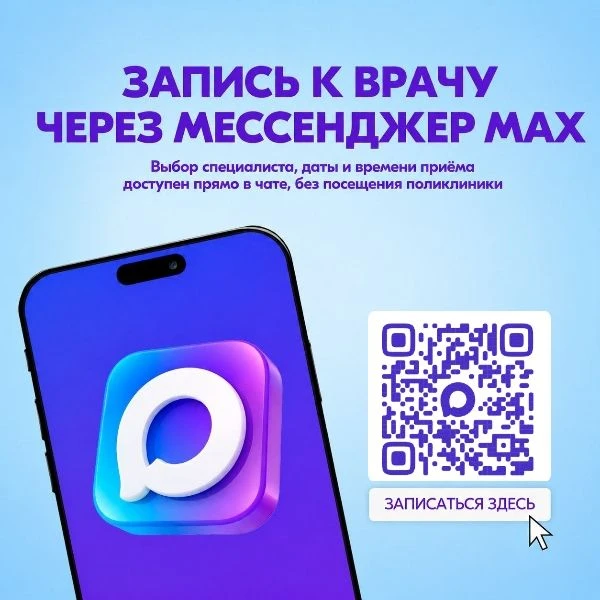 Чат‑бот MAX «Моё здоровье» в Ленинградской области — ваш надёжный помощник по медицинск...