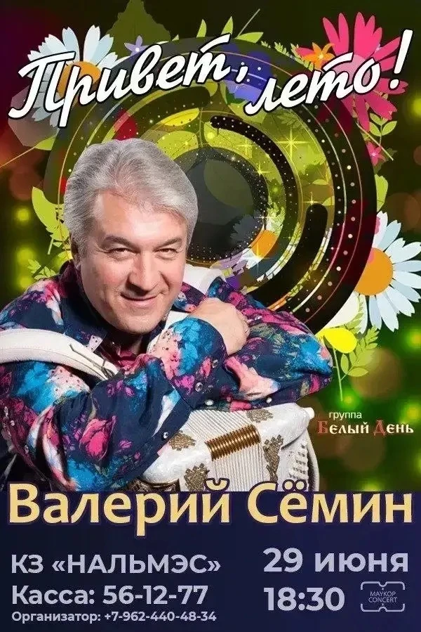 Музыкальный вечер с Валерием Сёминым - праздник души! 

👏🏻 29 июня в 18:30 состоится долгожданный 