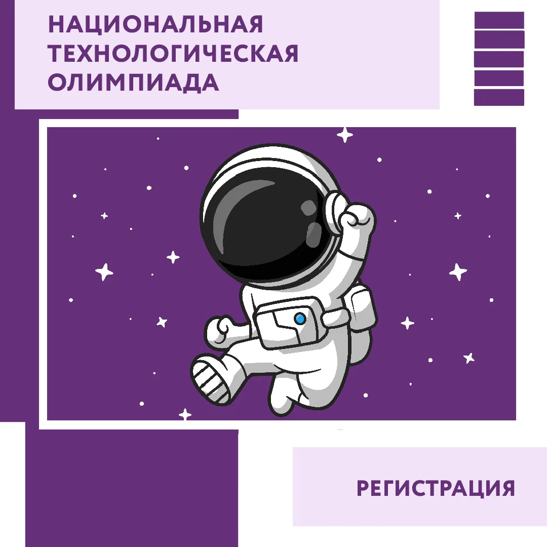Открыта регистрация на Национальную технологическую олимпиаду!