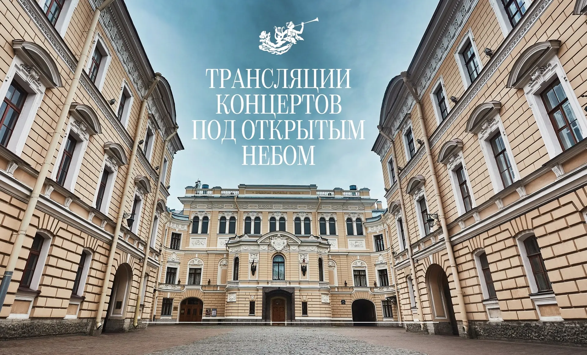 Уже сегодня! 🎬🎶

В Капелле стартует новый летний проект — трансляции концертов под открытым небом.