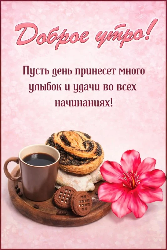 ДОБРОЕ УТРО!