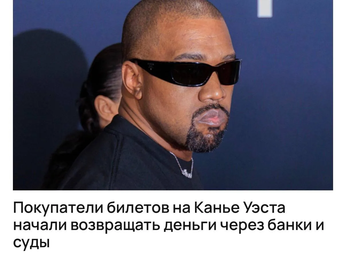 Покупатели билетов на концерты Канье Уэста начали возвращать деньги через банки и суды