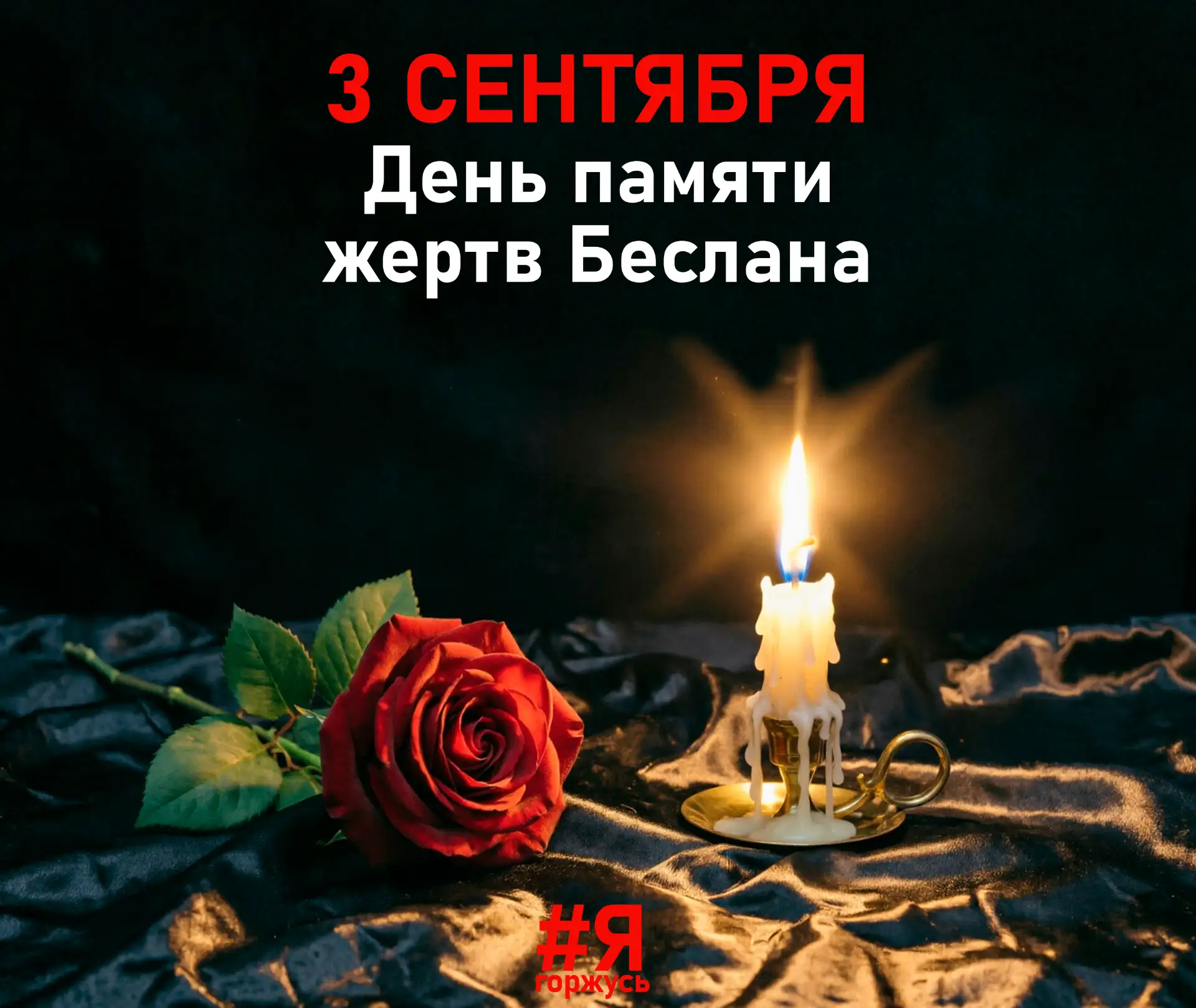 3 СЕНТЯБРЯ — ДЕНЬ СОЛИДАРНОСТИ В БОРЬБЕ С ТЕРРОРИЗМОМ