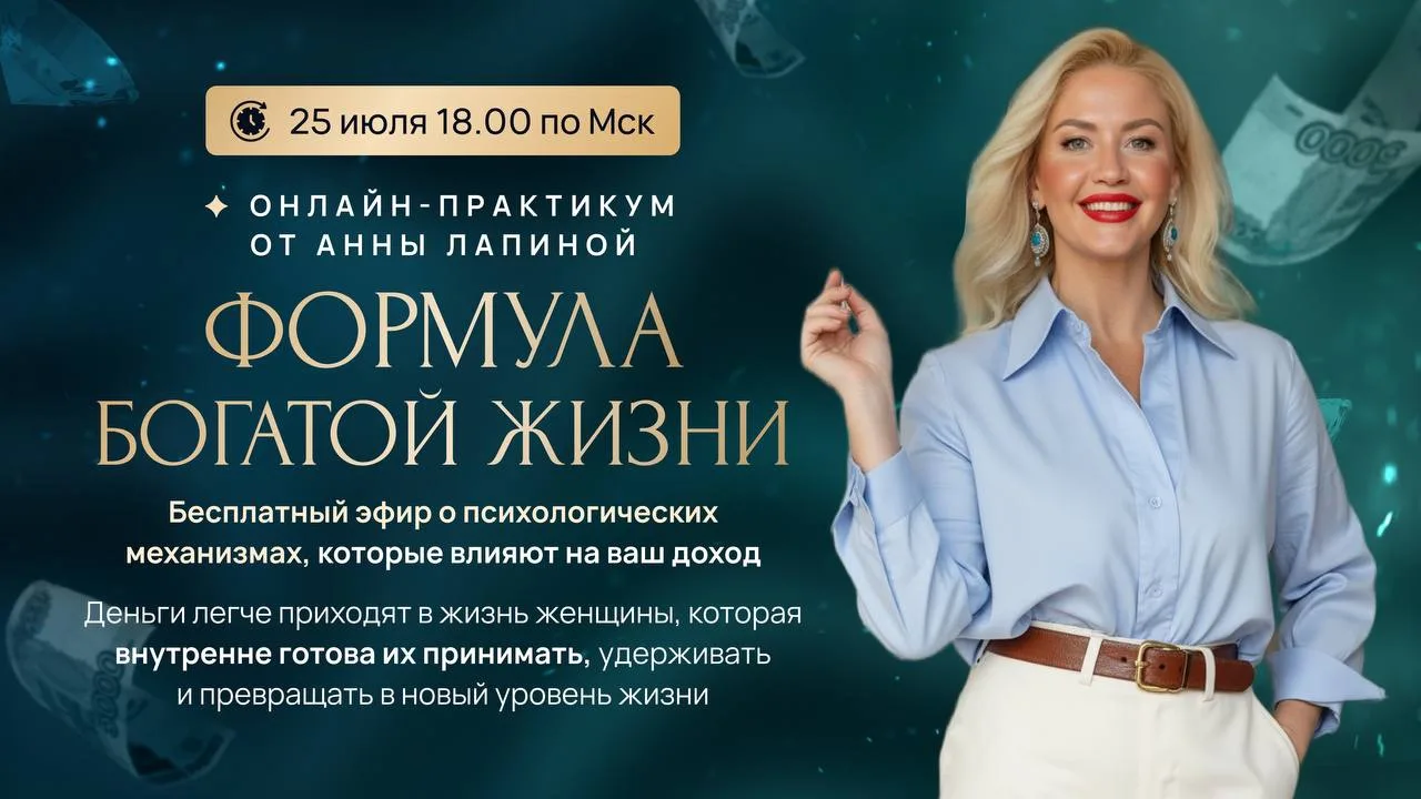❤️‍🔥 Онлайн-практикум «ФОРМУЛА БОГАТОЙ ЖЕНЩИНЫ»

Я подготовила для вас особенную встречу:
✅онлайн-п