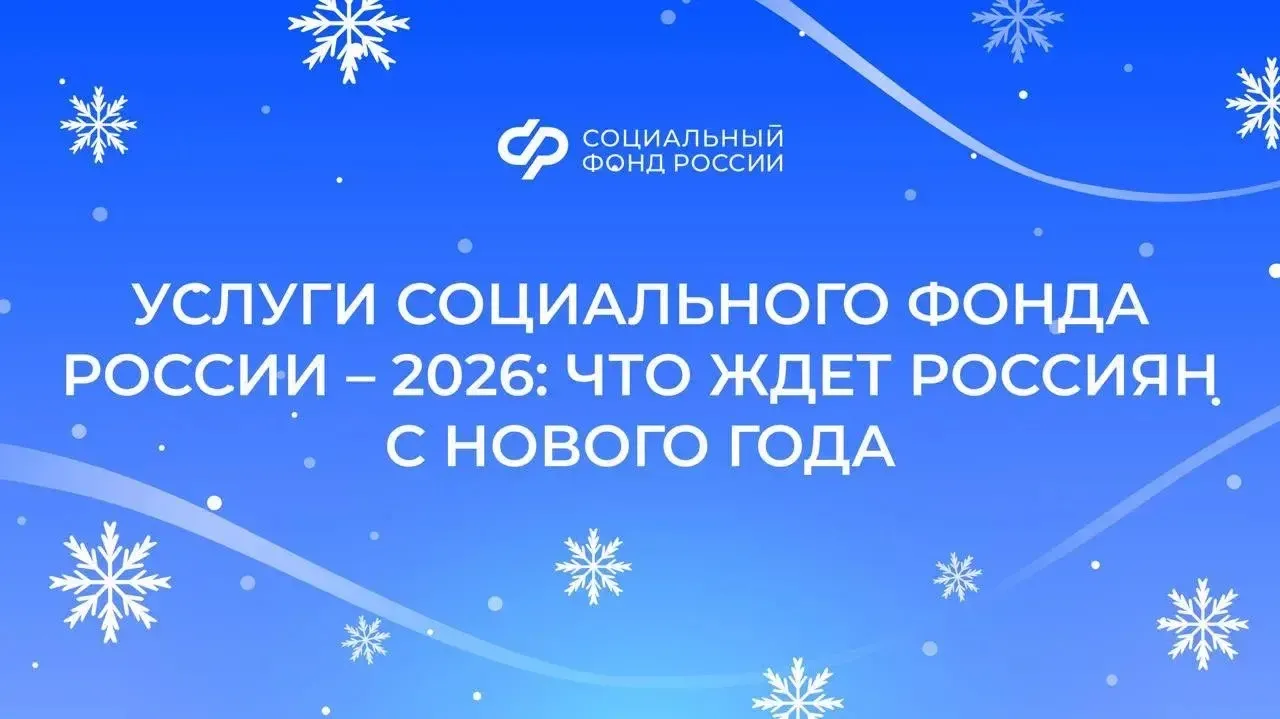 Услуги Социального фонда России – 2026: что ждет россиян с нового года  👨‍🦳 Индексация страховых пен