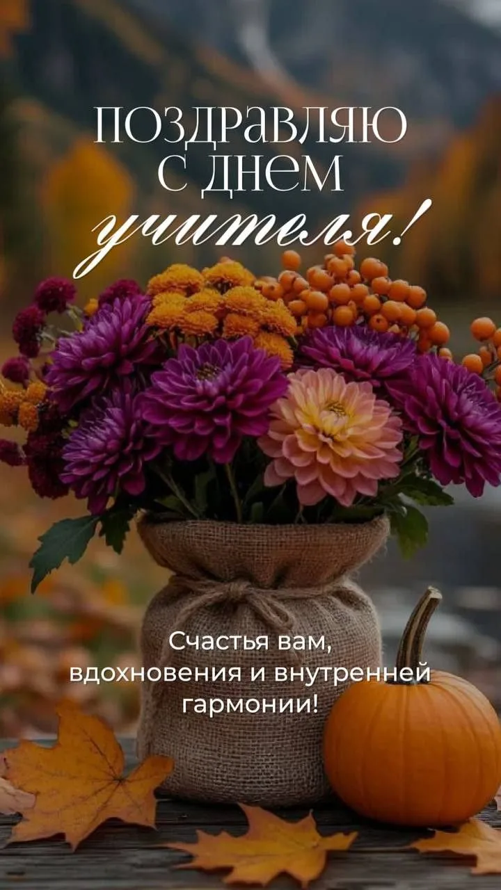 🍁*Поздравляем с Днём учителя всех причастных к этой, одной из самых гуманных профессий!*