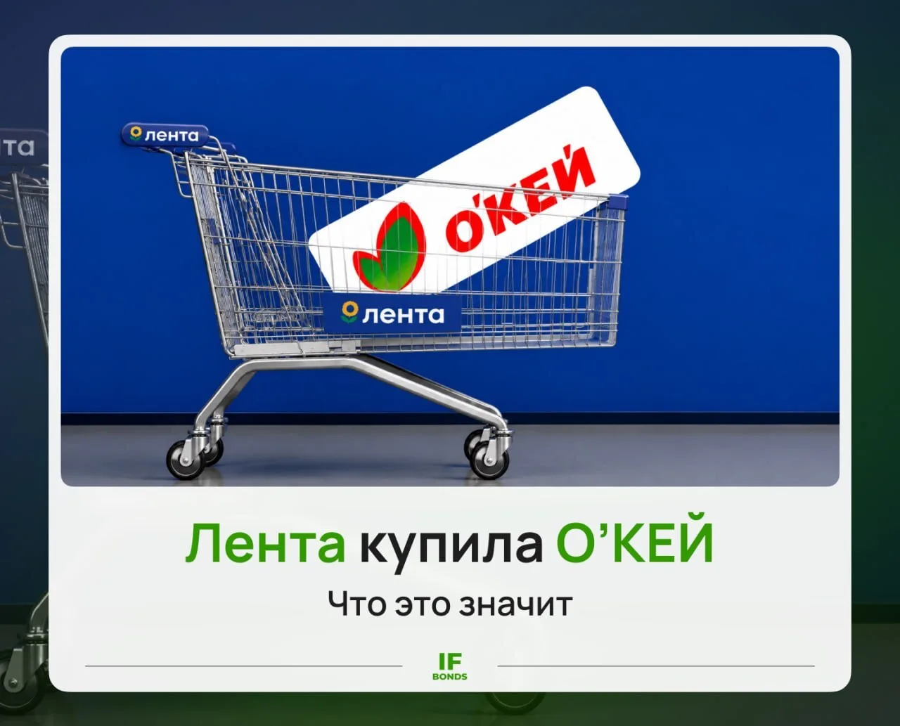 🍏 Лента купила О’Кей. Что будет с акциями и облигациями

Вчера стало известно, что Лента приобрела 