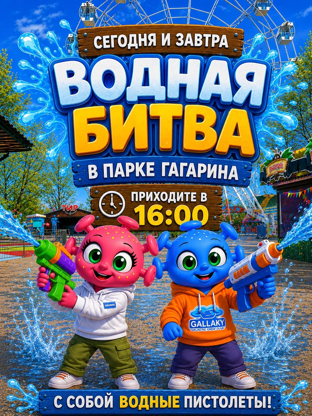 💦 ВОДНАЯ БИТВА В ПАРКЕ ГАГАРИНА! 💦

Сегодня, завтра приглашаем всех на самую веселую водную битву!