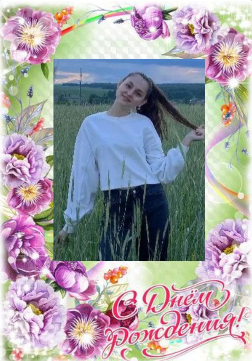Поздравляем с Днём рождения