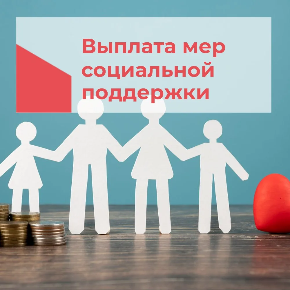 ГКУ НСО ЦСПН Маслянинского округа сообщает о направлении денежных средств на счета полу...