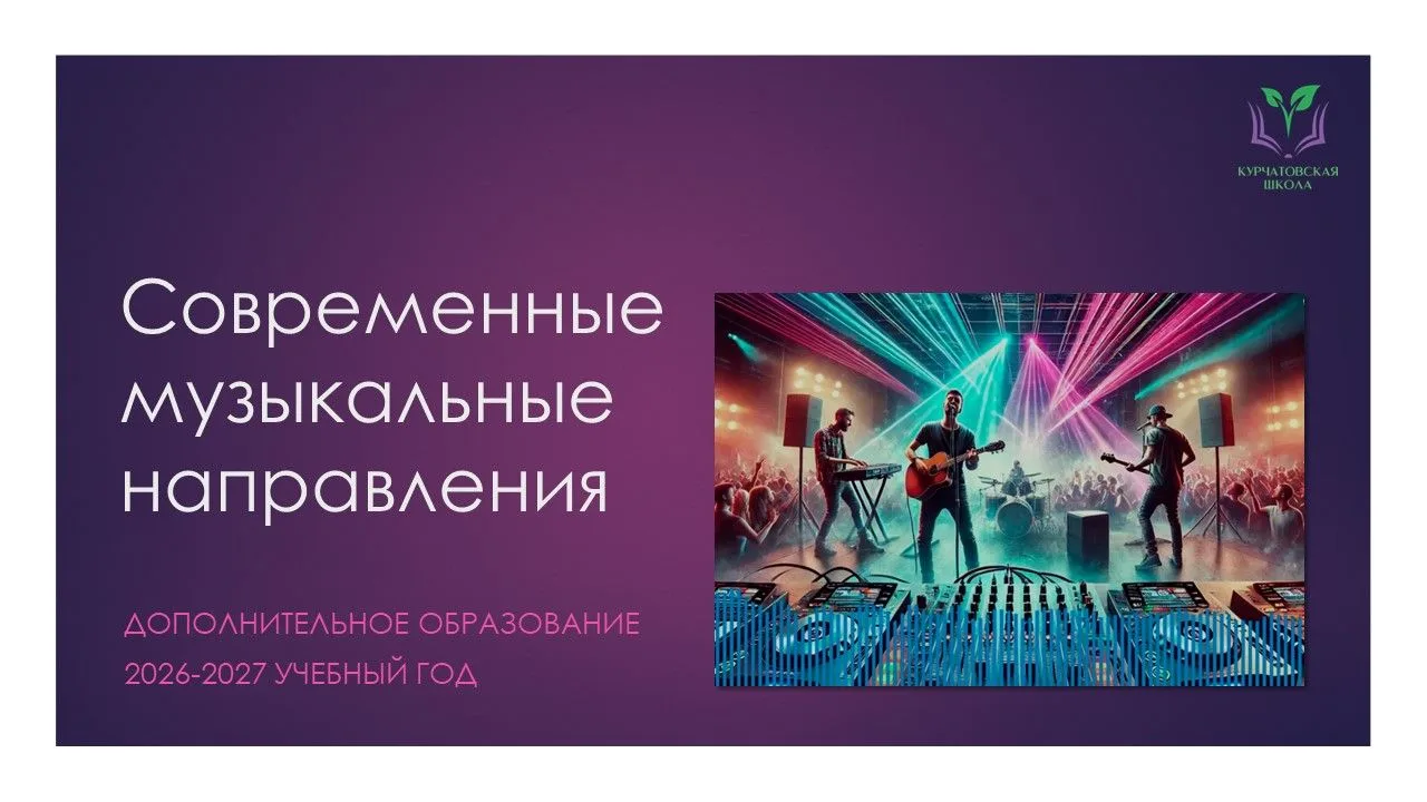 Открыта запись детей на занятия по Современным музыкальным направлениям в 2026/2027 уч.г.