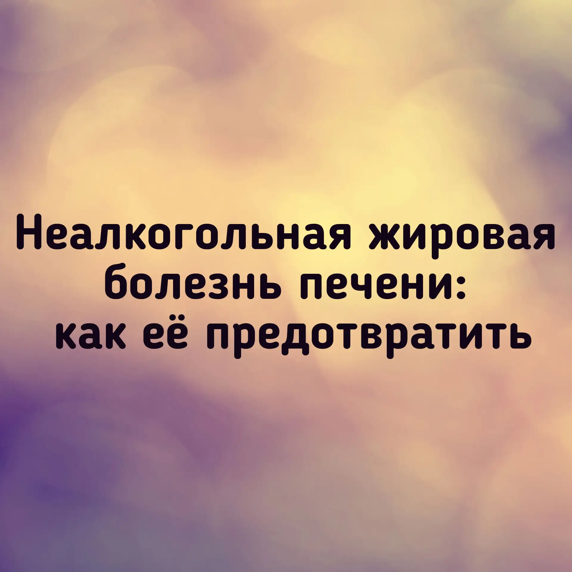 🫙 Неалкогольная жировая болезнь печени (НАЖБП): как её предотвратить

Неалкогольная жировая болезнь