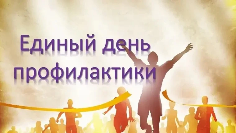 📢Единый день профилактики безнадзорности и правонарушений 21 августа 2026 года посвяще...