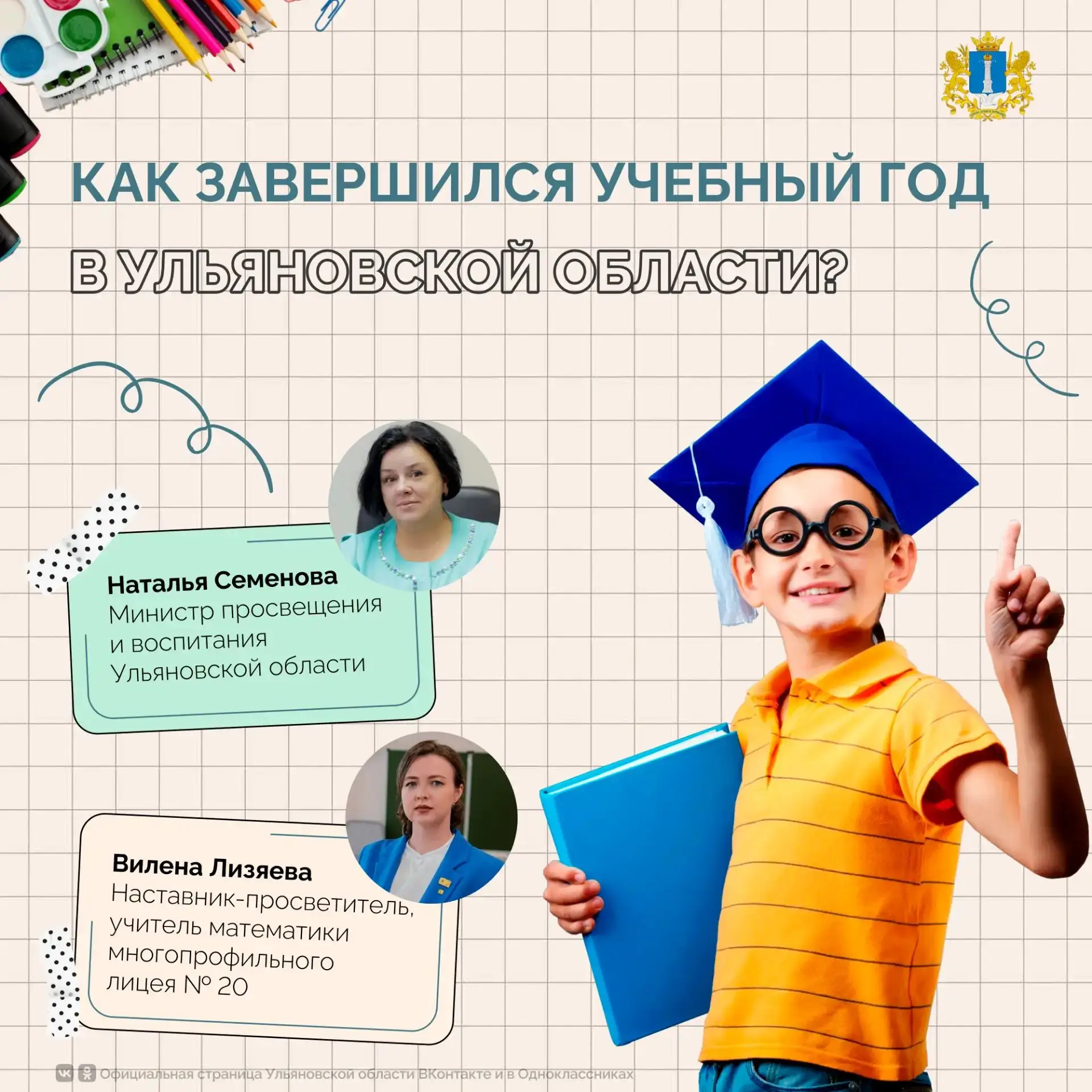 👩‍🎓Как завершился учебный год в Ульяновской области?