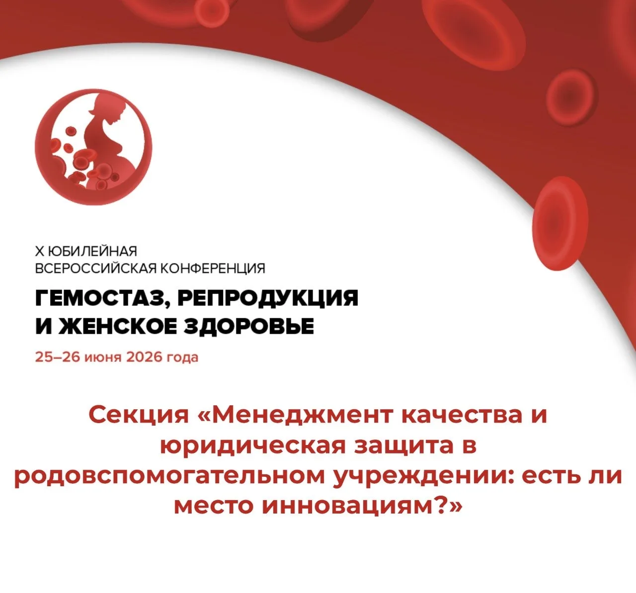 ❤️ X Юбилейная Всероссийская конференция гемостаз, репродукция и женское здоровье | Секция «Менеджме
