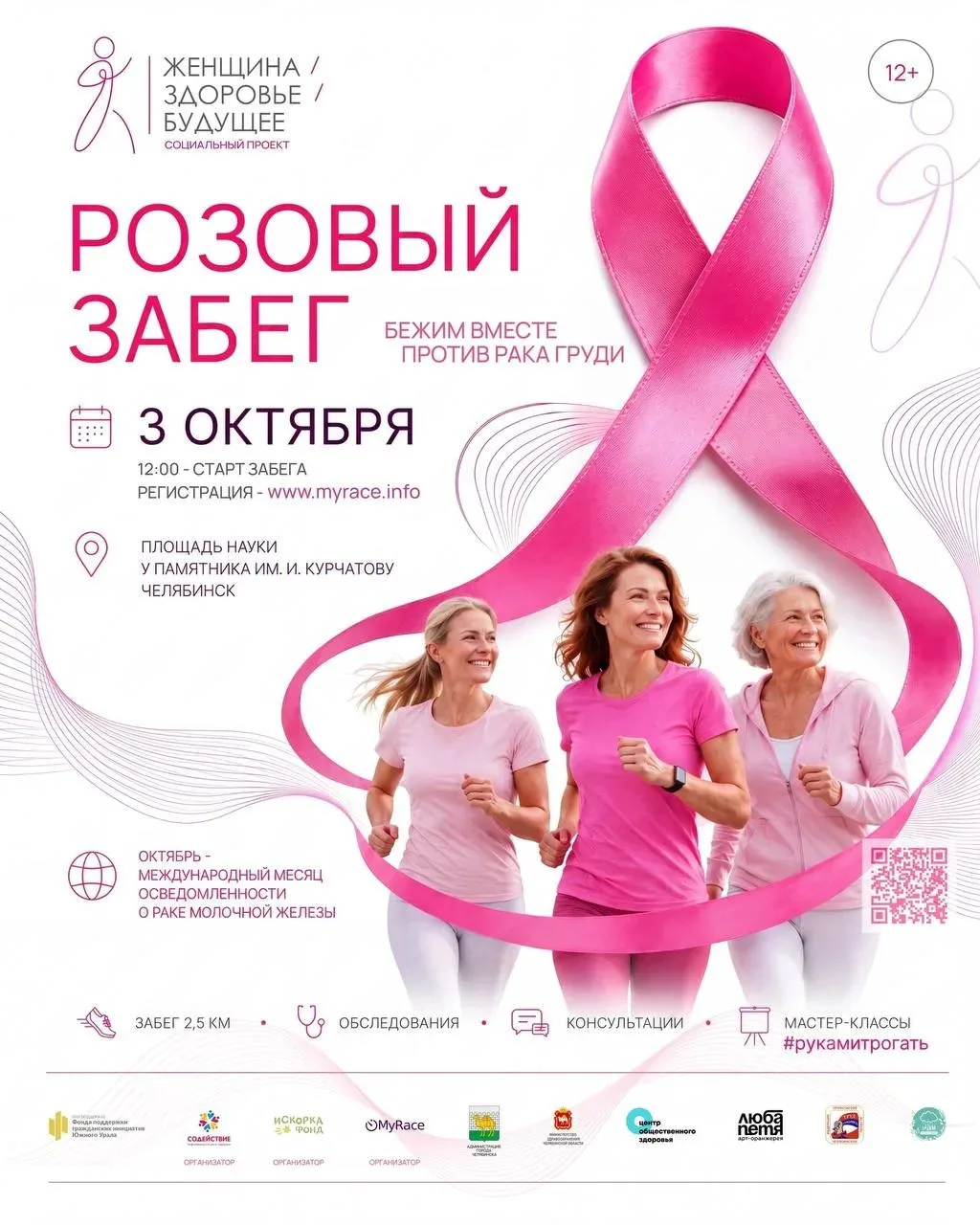 «Розовый» забег в поддержку борьбы с раком молочной железы