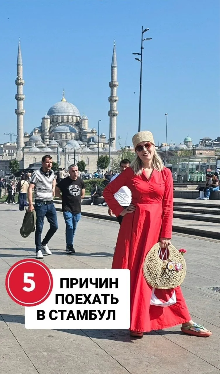 Друзья! Я наконец-то подготовила свою авторскую программу по Стамбулу 😍 Кто хочет со мной поехать в