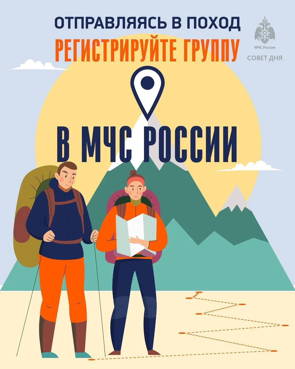 ⛰ #СоветДня от МЧС России: отправляясь в поход, регистрируй группу