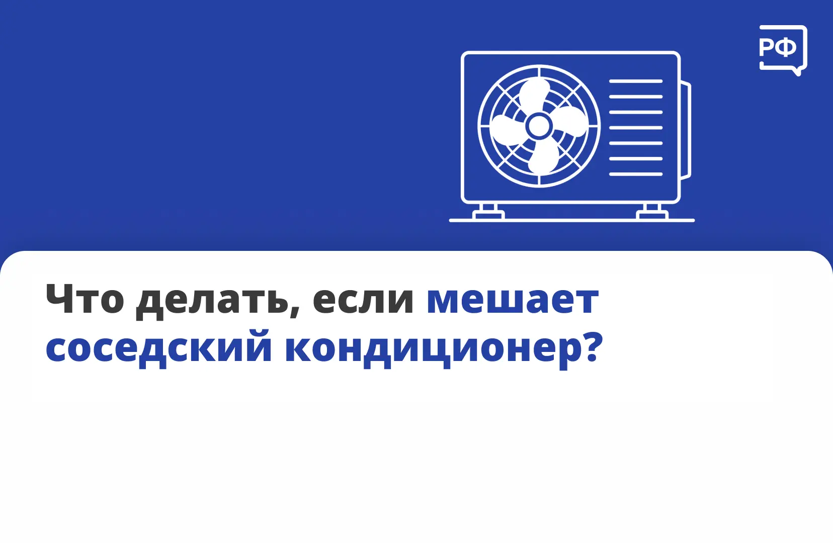 ❓ Соседи установили кондиционер так, что он мешает вам? Например, сильно гудит, вибриру...