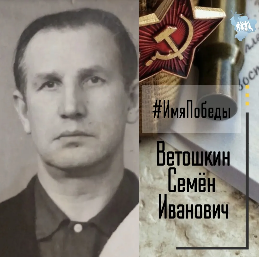 Об историях в именах и именах в истории Победы - в рубике #ИмяПобеды  Ветошкин Семён Иванович  Годы 