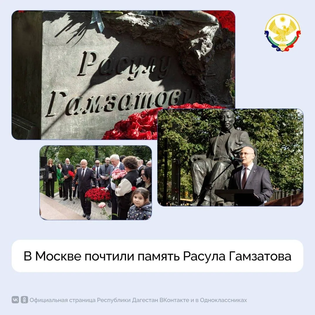 В Москве почтили память Расула Гамзатова