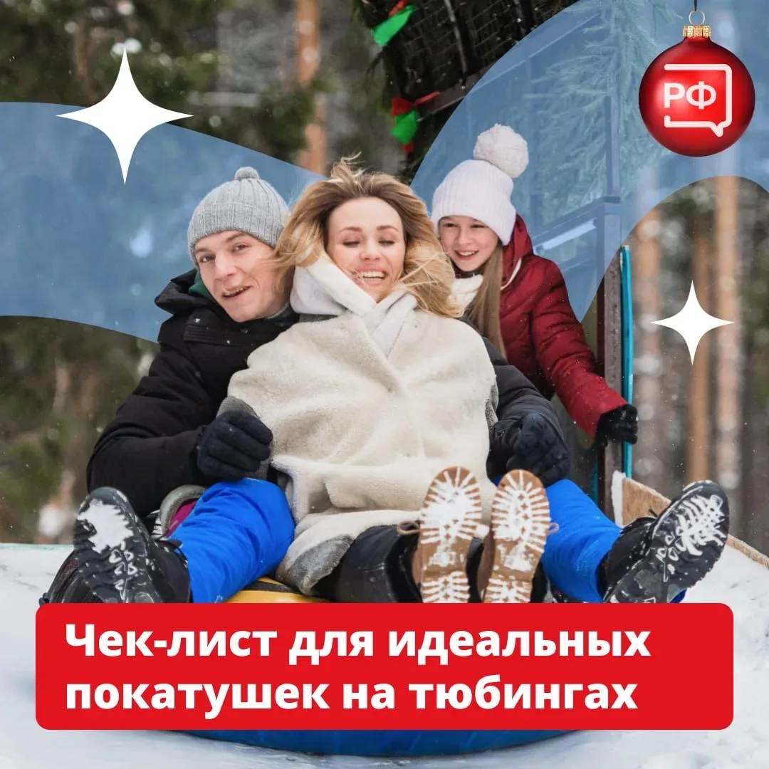 🛷Идём кататься на «ватрушках»! Пока вы надеваете шапку и варежки, напоминаем простые п...