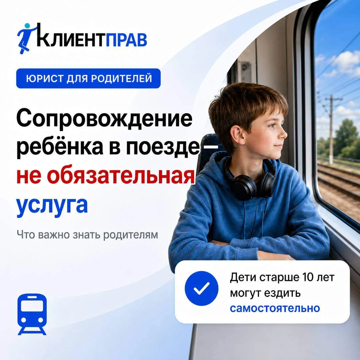 ‼️Родители, не переплачивайте: сопровождение ребёнка в поезде — это не обязанность