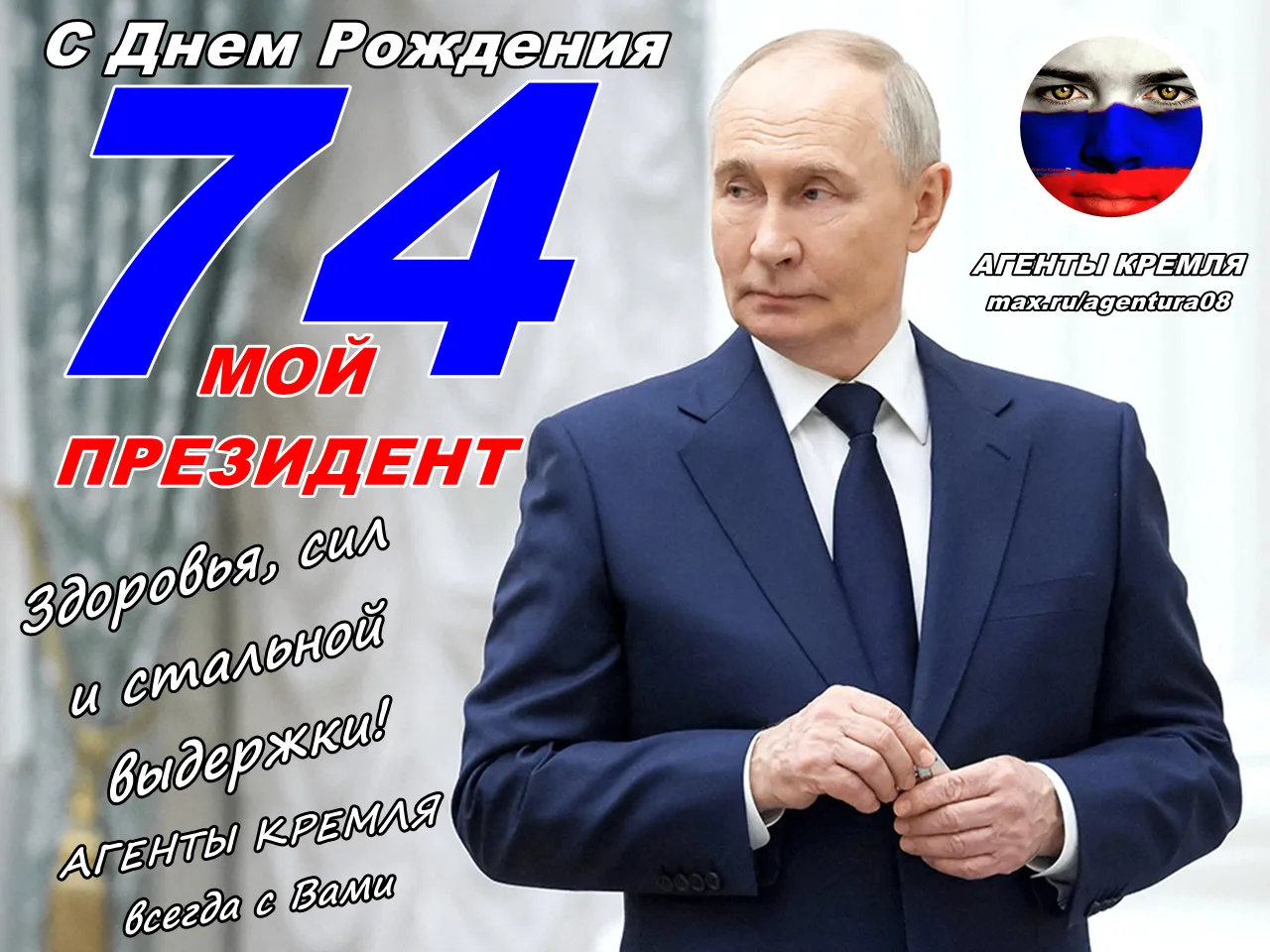 Наш Президент и Верховный Главнокомандующий Владимир Владимирович Путин сегодня 7 октяб...