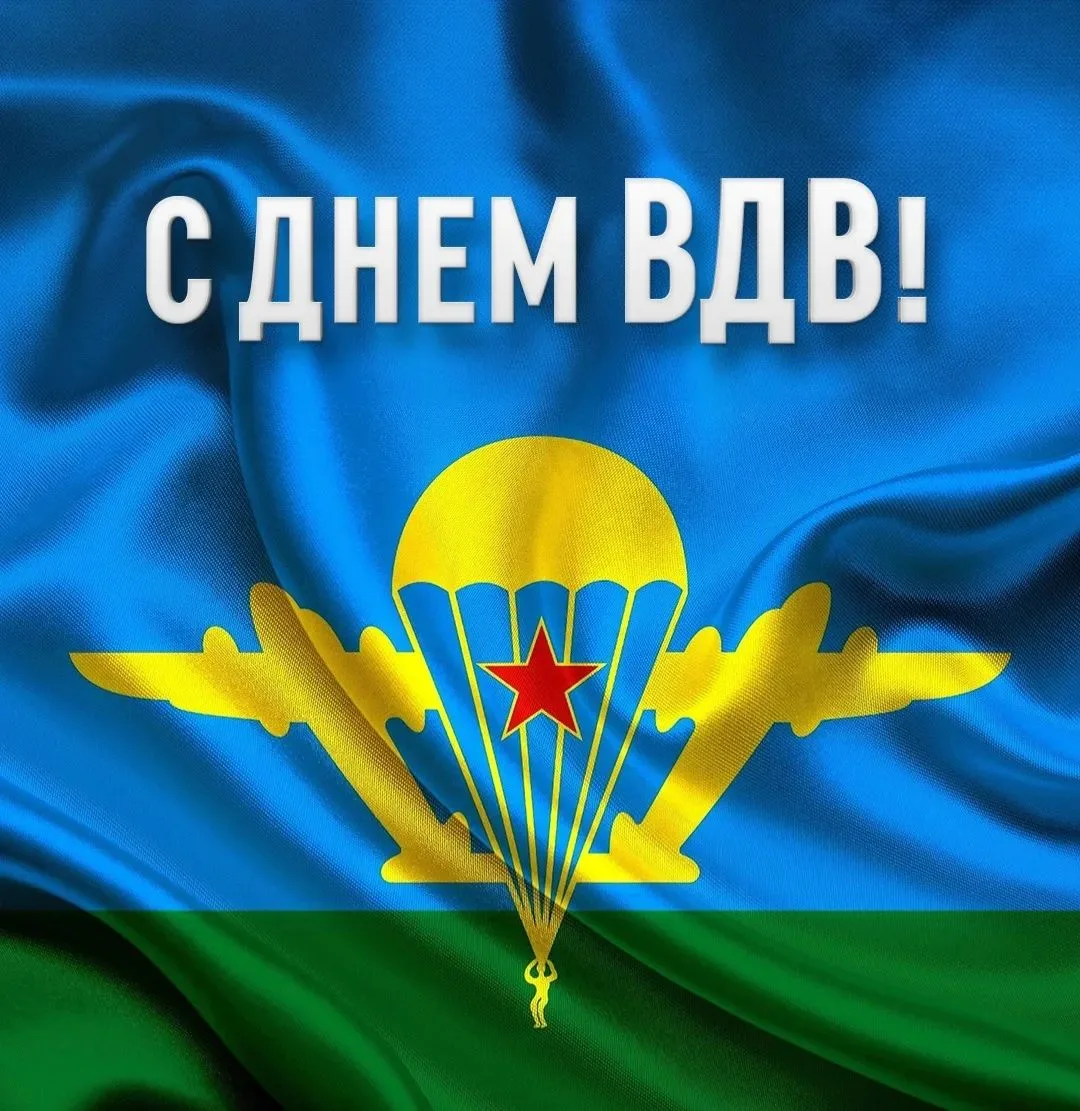 Сегодня отмечается День  Воздушно-десантных войск.
Это особый день для каждого, кто чтит воинскую до