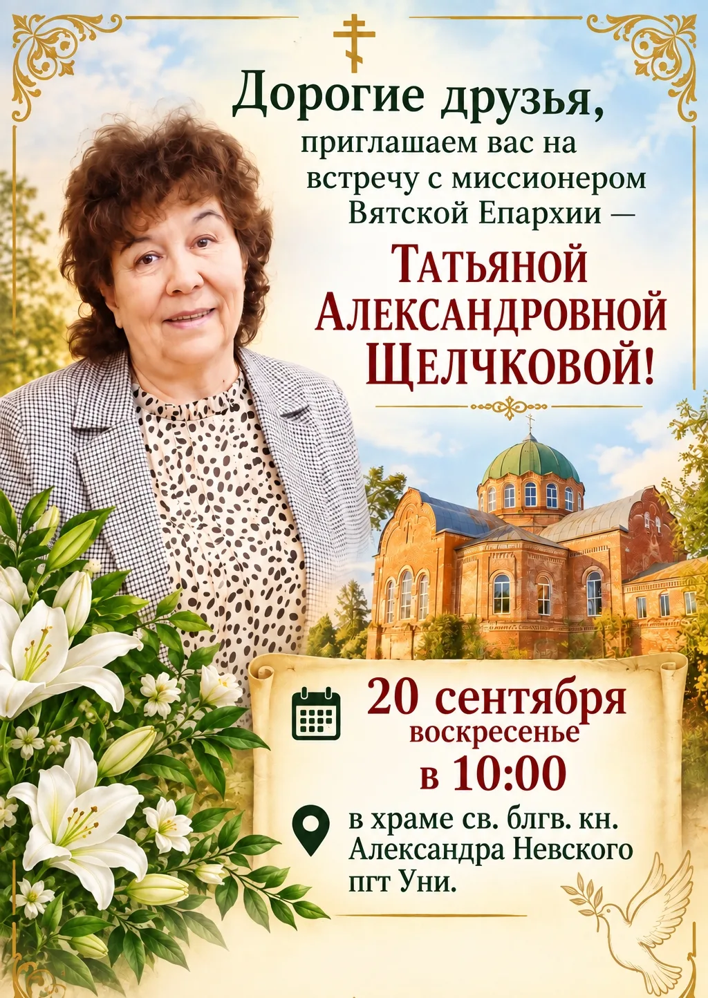 Дорогие друзья, приглашаем вас на встречу с миссионером Вятской Епархии - Татьяной Алек...