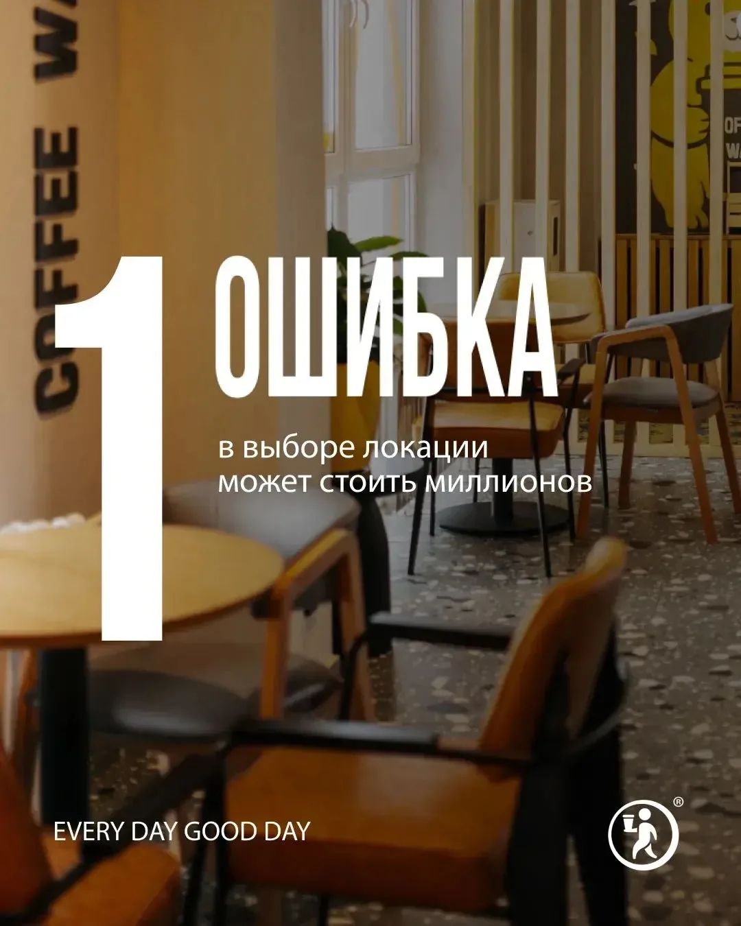 Хорошее место для кофейни это 80% успеха на старте. 
Поэтому мы уделяем подбору локации особое внима