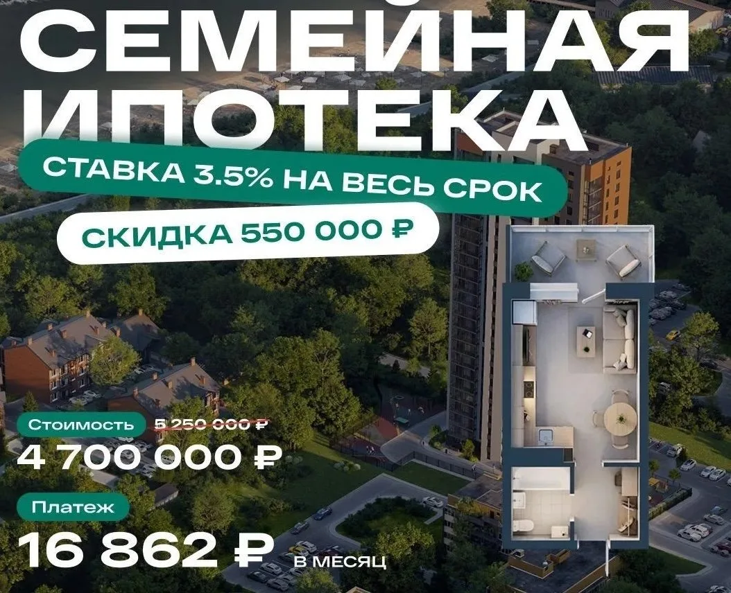 Семейная ипотека 3,5% на весь срок + скидка 550 000 ₽.