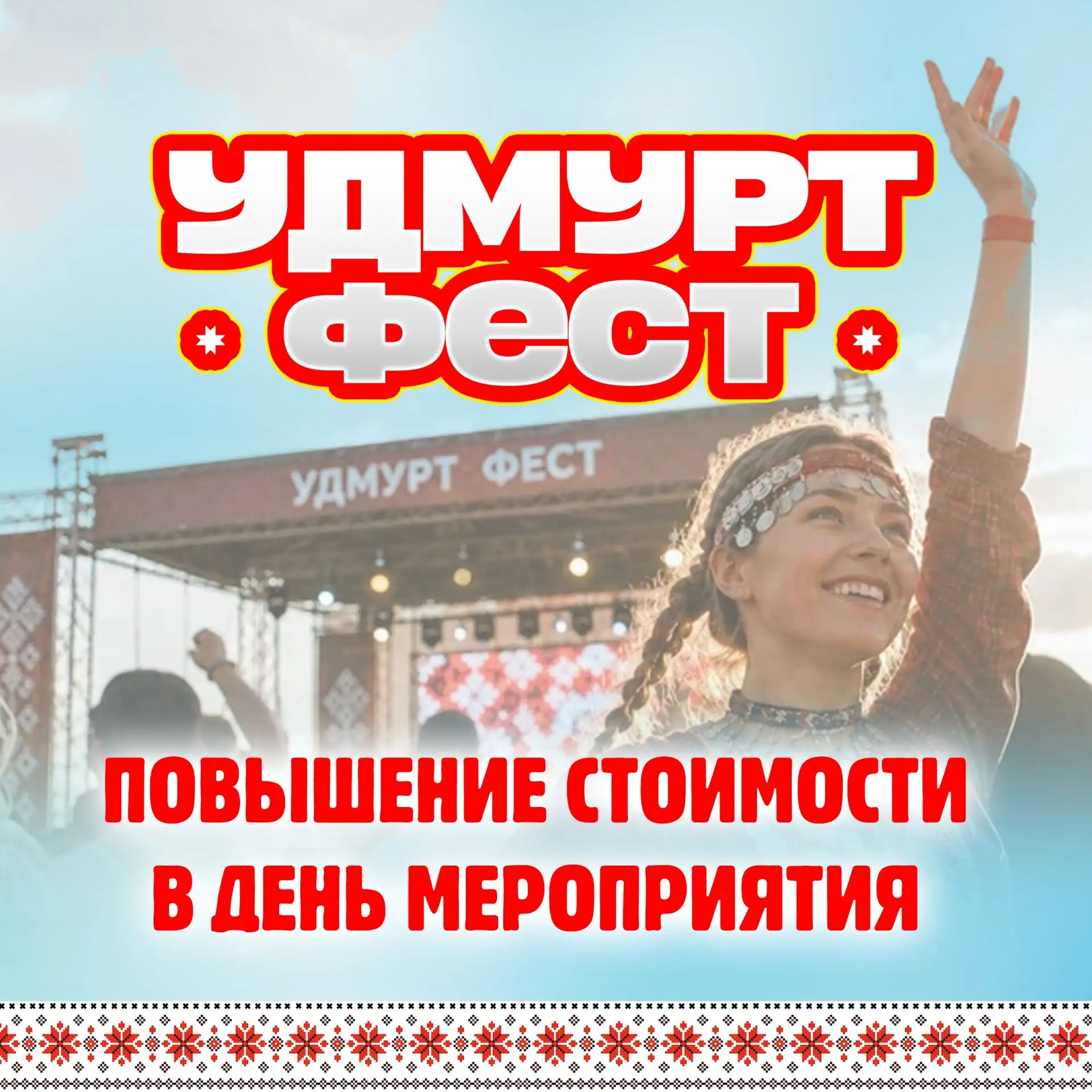 ❗️Важное объявление для гостей «Удмурт Фест»!