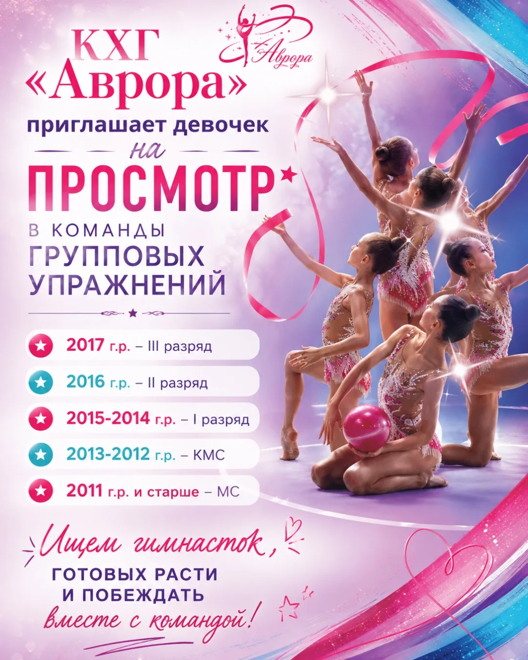 КХГ «Аврора» приглашает девочек на просмотр в команды групповых упражнений⭐️