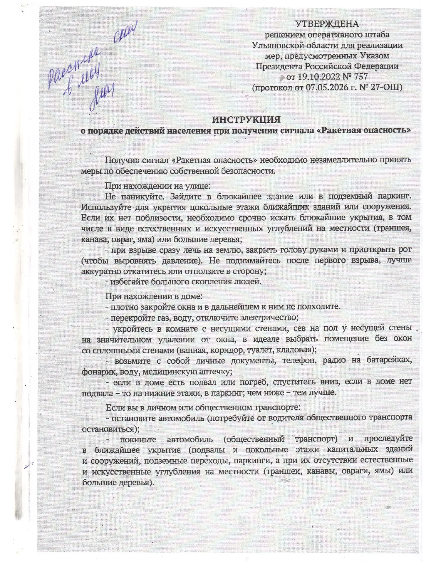 Инструкция о порядке действий населения при получении сигнала "Ракетная опасность"