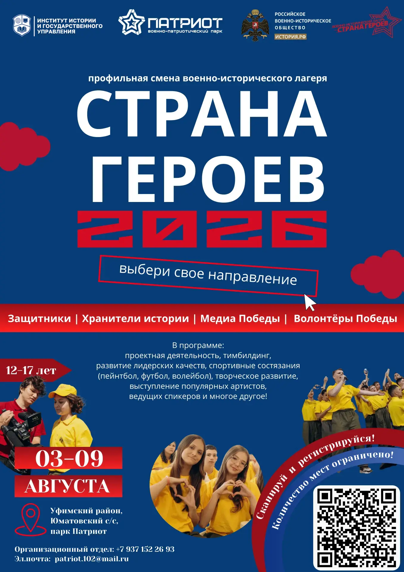 АНО ДО «Парк «Патриот» им. Героя РФ Серафимова М.В.» приглашает подростков 12–17 лет дл...