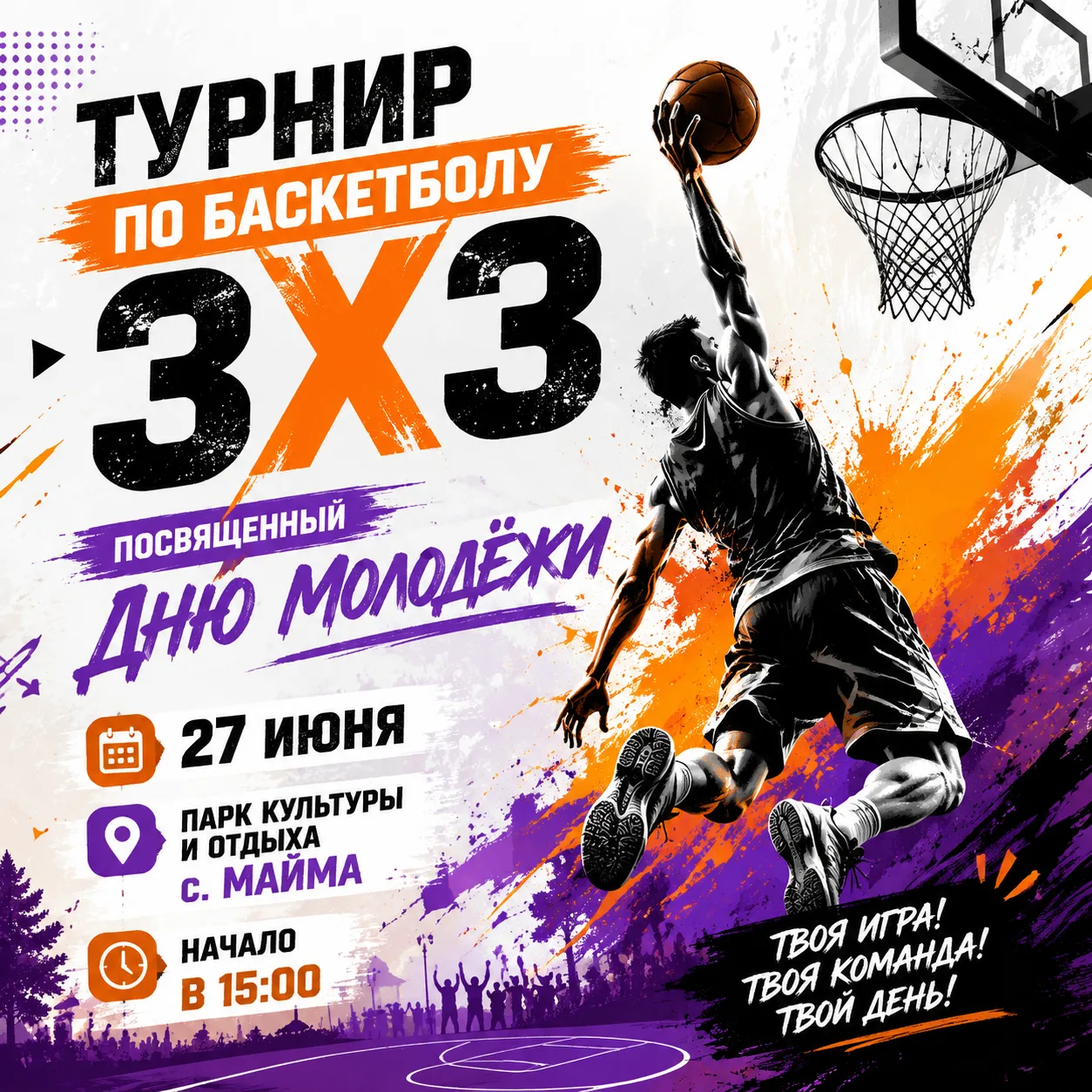Внимание❗️Анонс ❗️
27 июня в Парке культуры и отдыха "Березовая роща" с. Майма пройдет 🏀Турнир по б