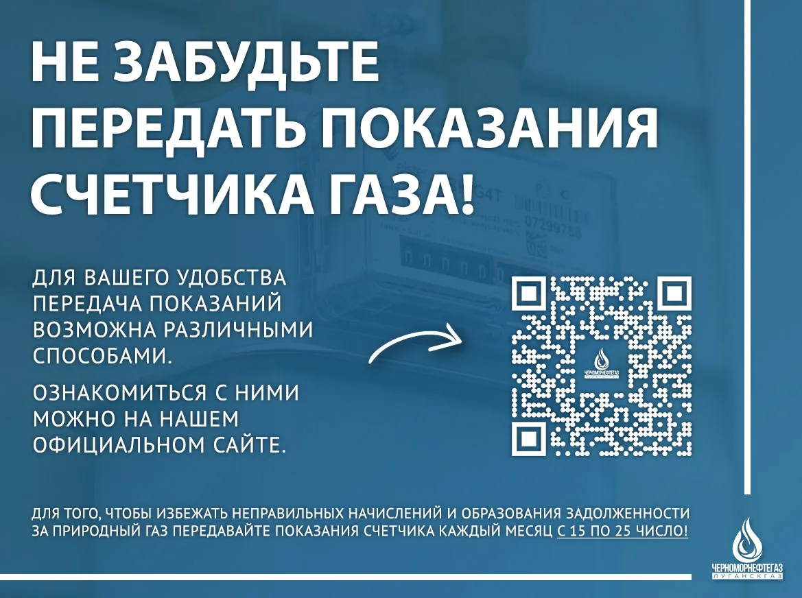 🔔 НЕ ЗАБУДЬТЕ ПЕРЕДАТЬ ПОКАЗАНИЯ СЧЕТЧИКА ГАЗА!