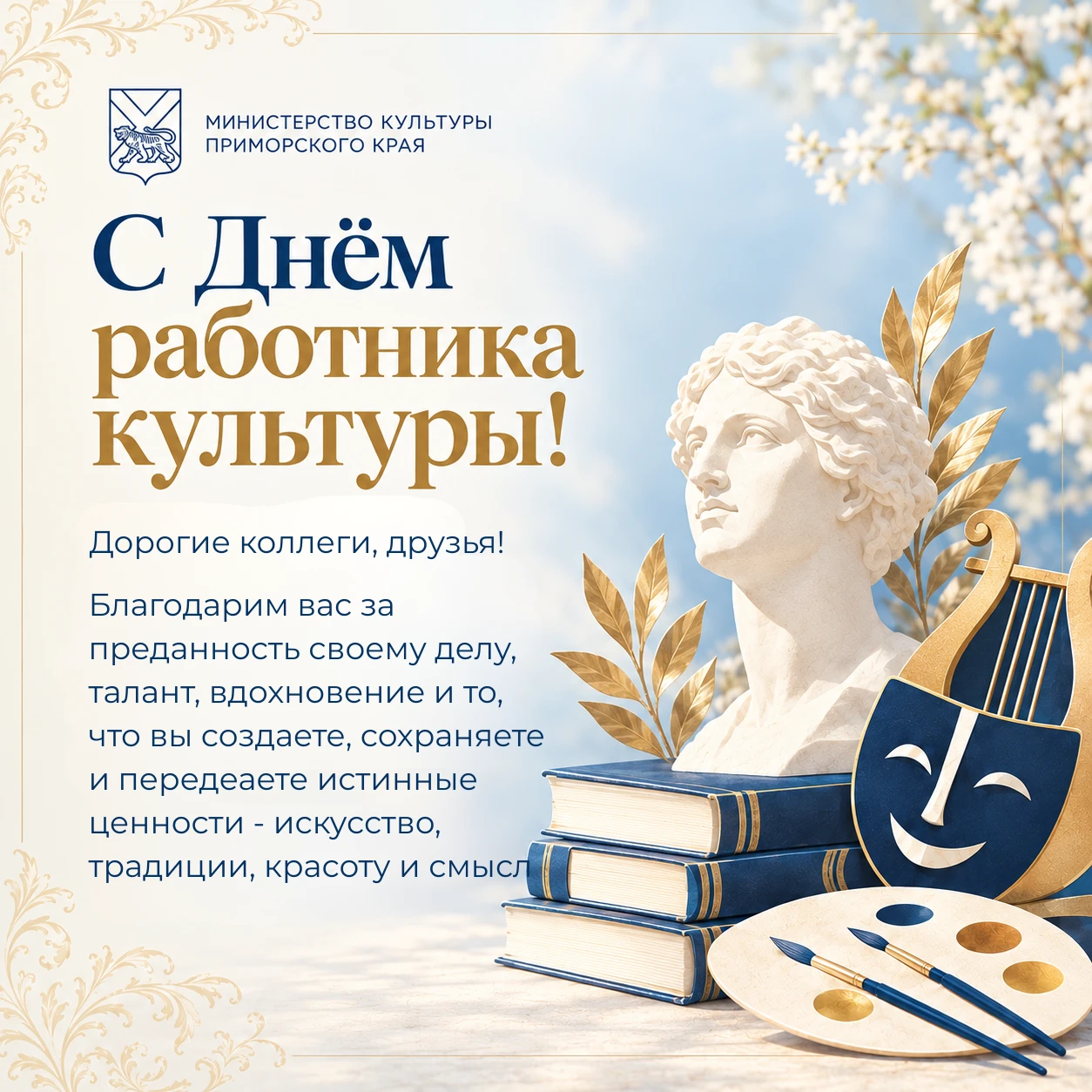 🎭 С Днем работника культуры Приморского края!