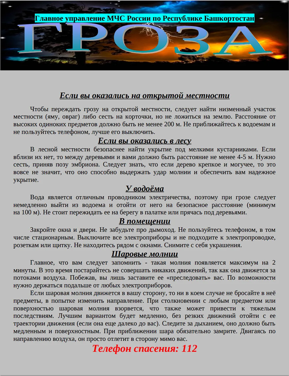 ⛈️ Как вести себя в грозу?