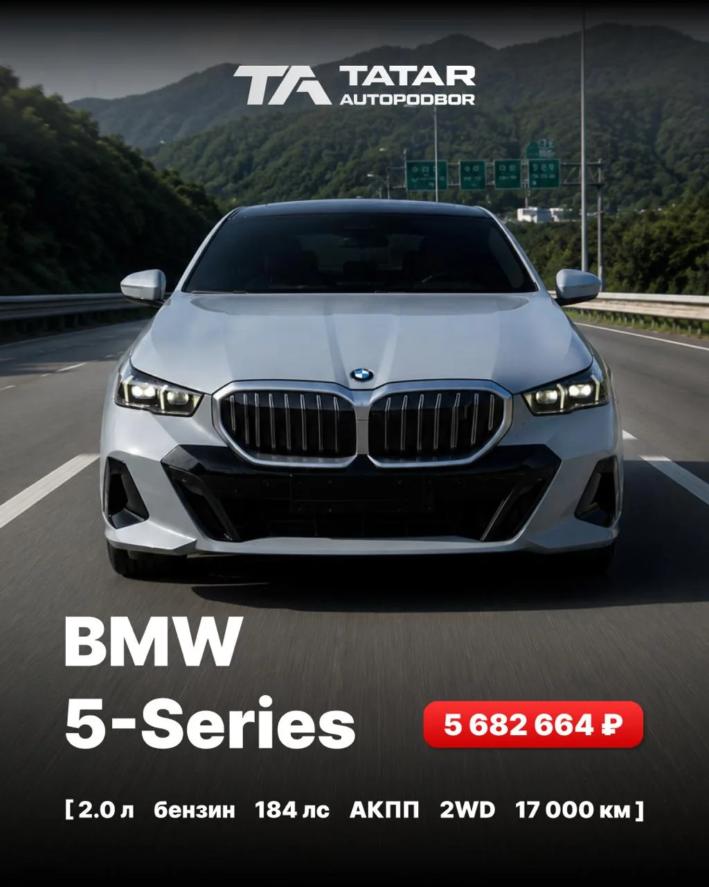 🇰🇷 Авто из Кореи доступен к заказу
BMW 5-Series
📌05/2024
📌2.0 бензин
📌184 лс
📌АКПП
📌2WD (задн