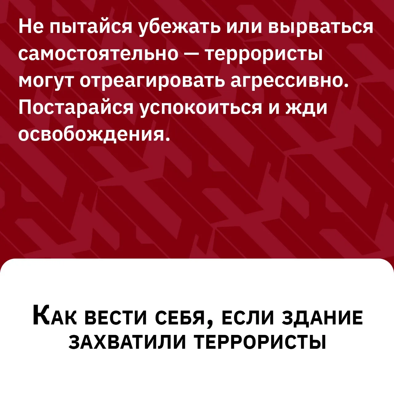 🚨 Террористическая угроза: Как себя вести в критической ситуации? 🚨