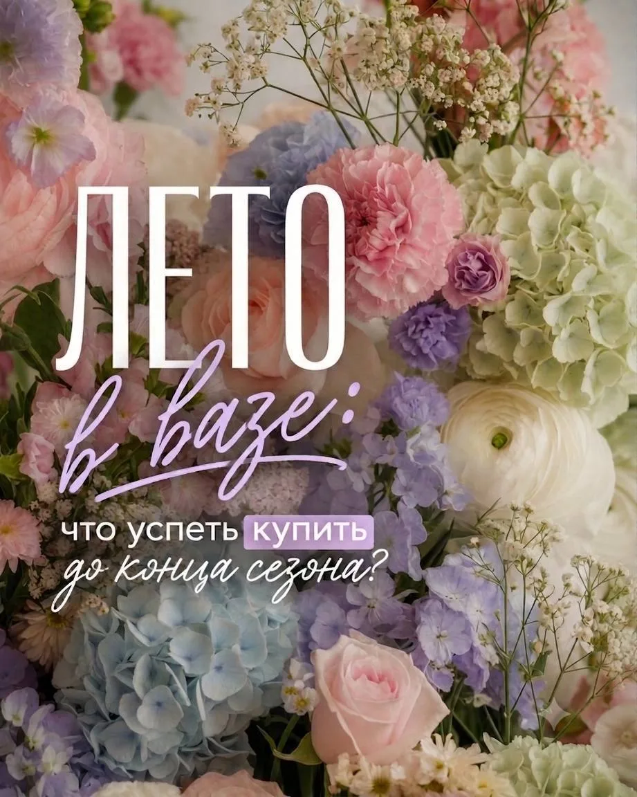 ЛЕТО В ВАЗЕ: что успеть купить до конца сезона? 💐🌟