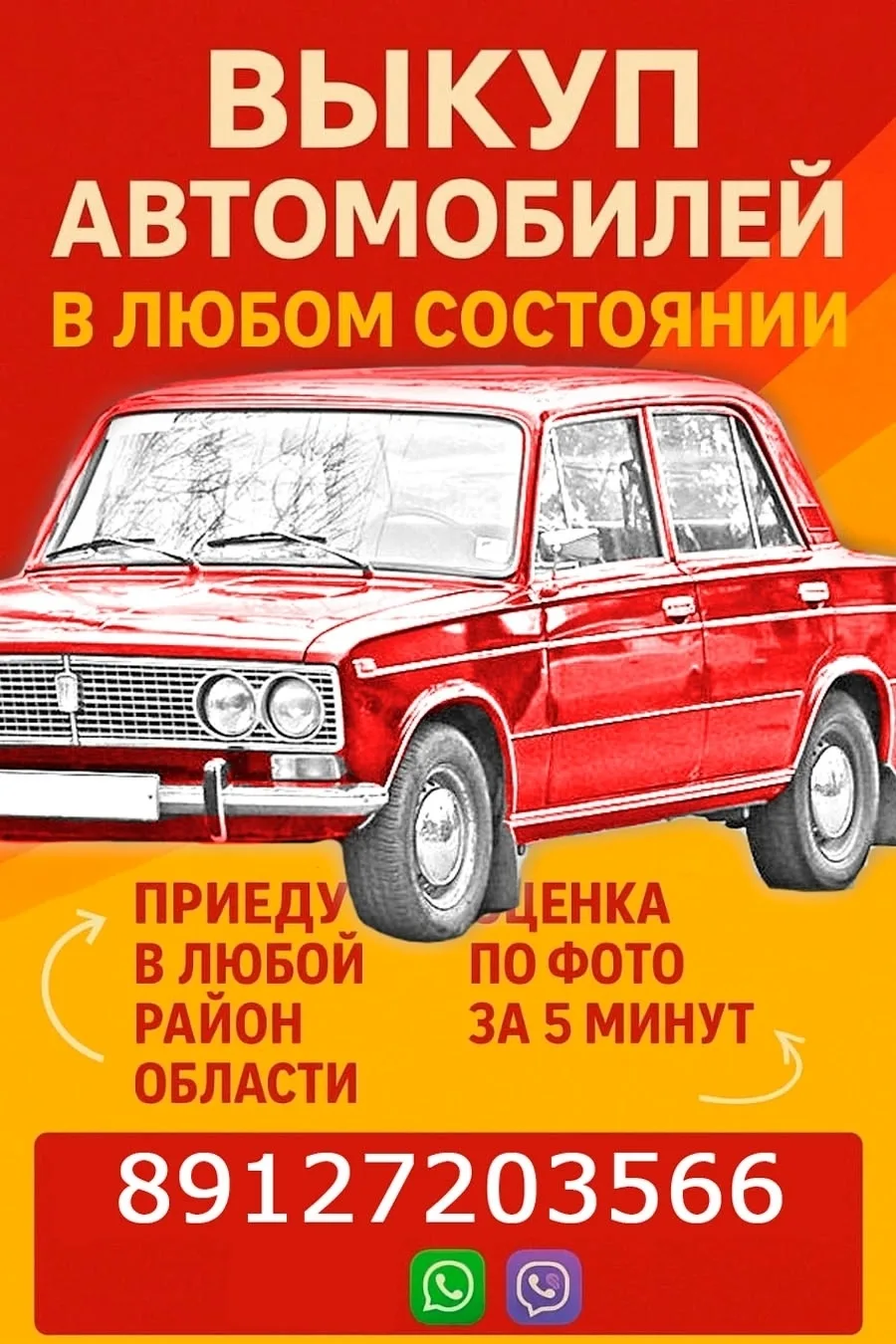 ☎ 89127203566 Есть Telegram 
КУПЛЮ ВАШ АВТОМОБИЛЬ В ЛЮБОМ СОСТОЯНИИ, ЛЮБОЙ МАРКИ И ГОДА ВЫПУСКА. ☎ 8