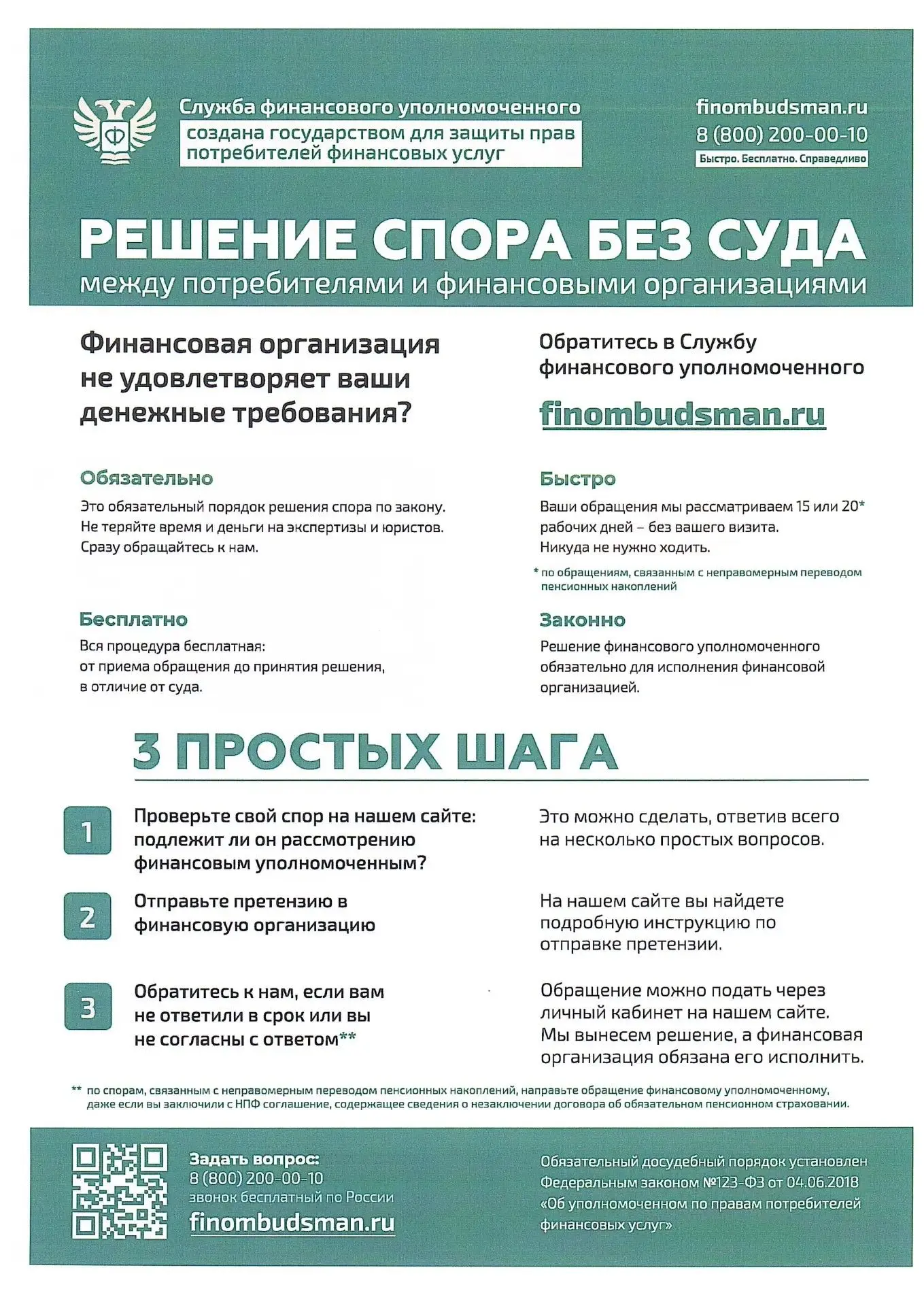 Служба финансового уполномоченного — надёжная защита прав граждан!