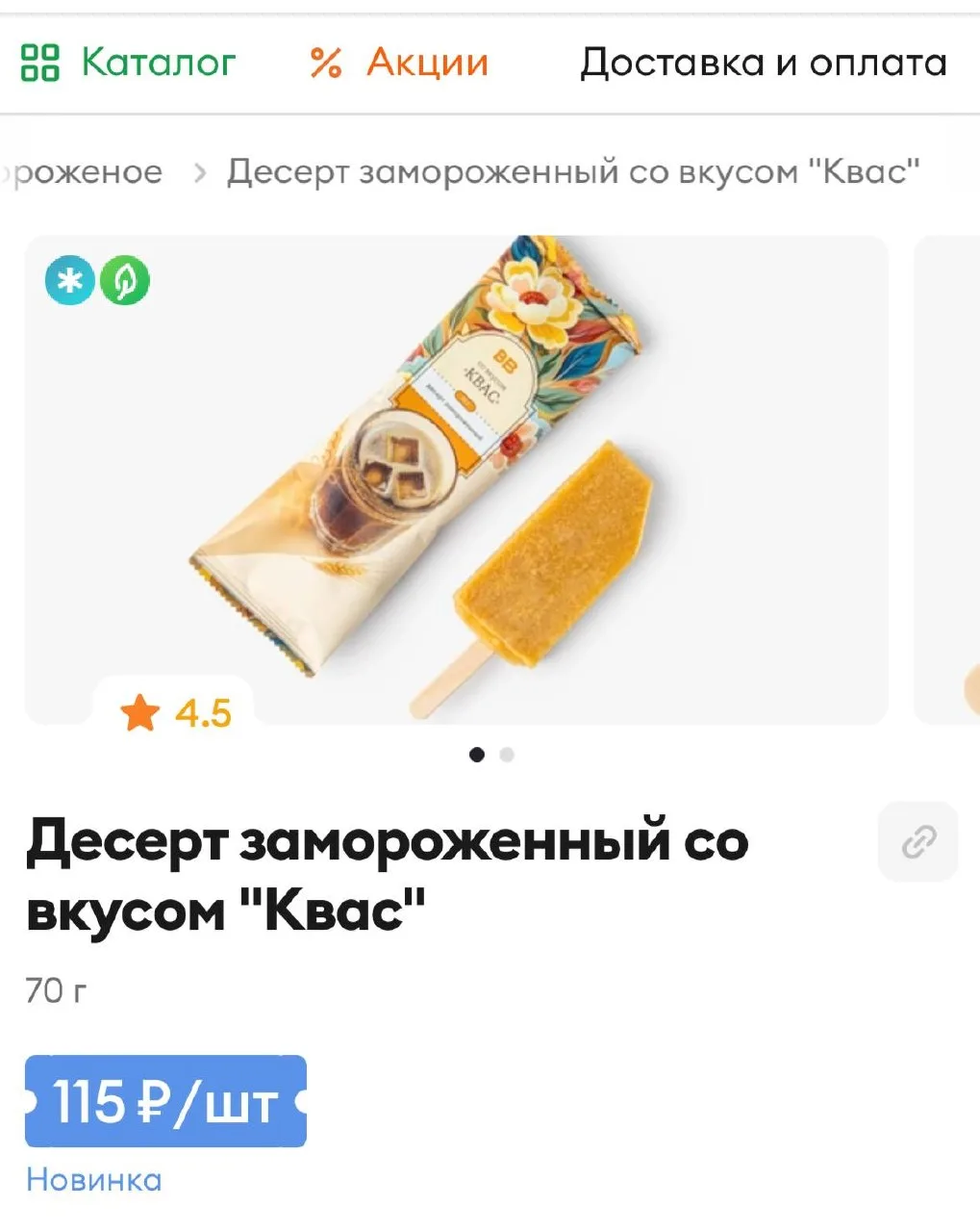 Жду потепления и отправляюсь на поиск мороженого со вкусом кваса! 🍦